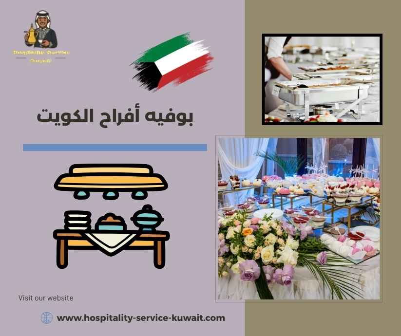 بوفيه أفراح الكويت