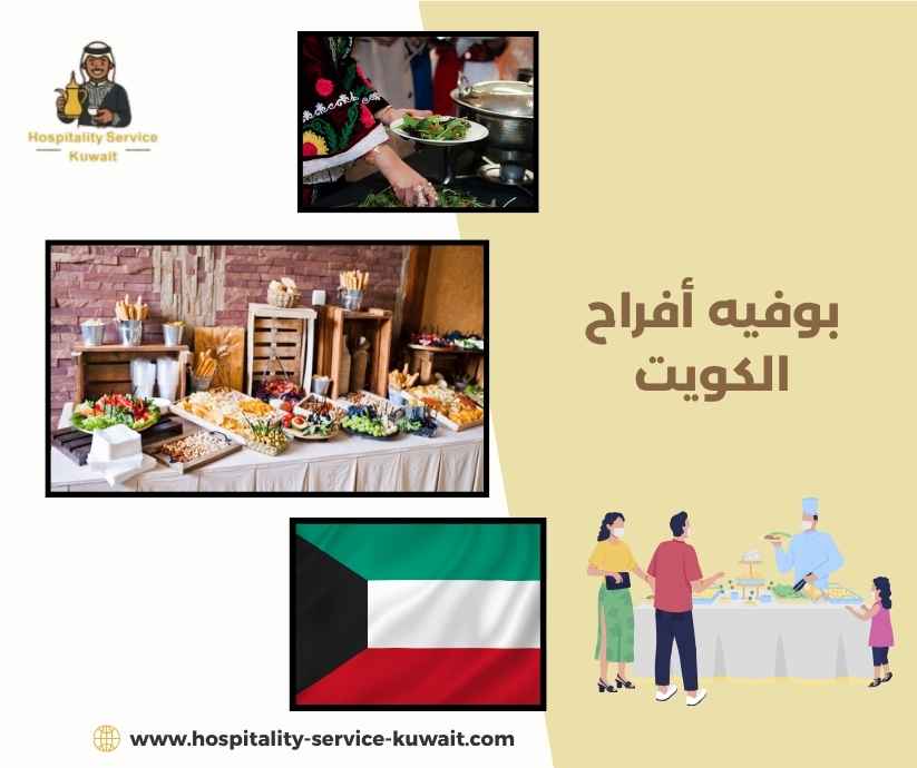بوفيه أفراح الكويت