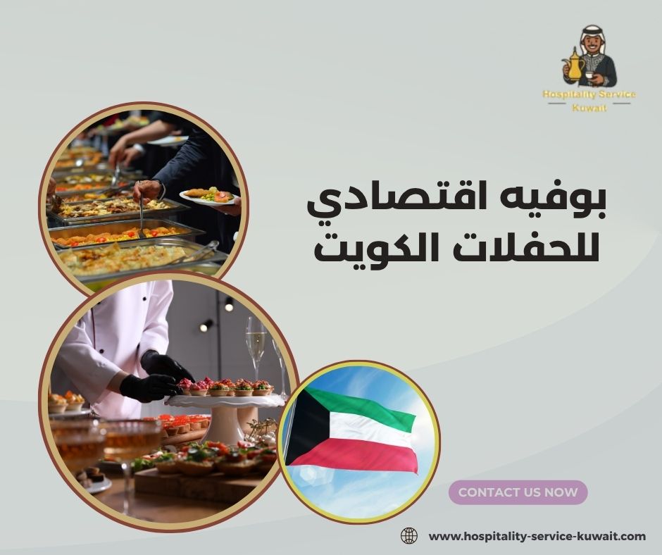 بوفيه اقتصادي للحفلات الكويت