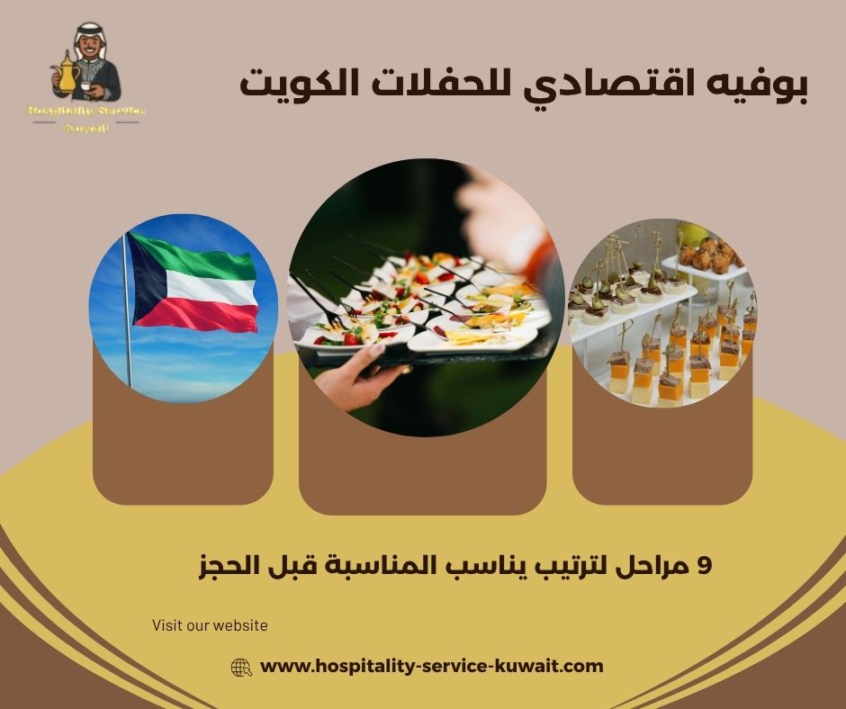 بوفيه اقتصادي للحفلات الكويت