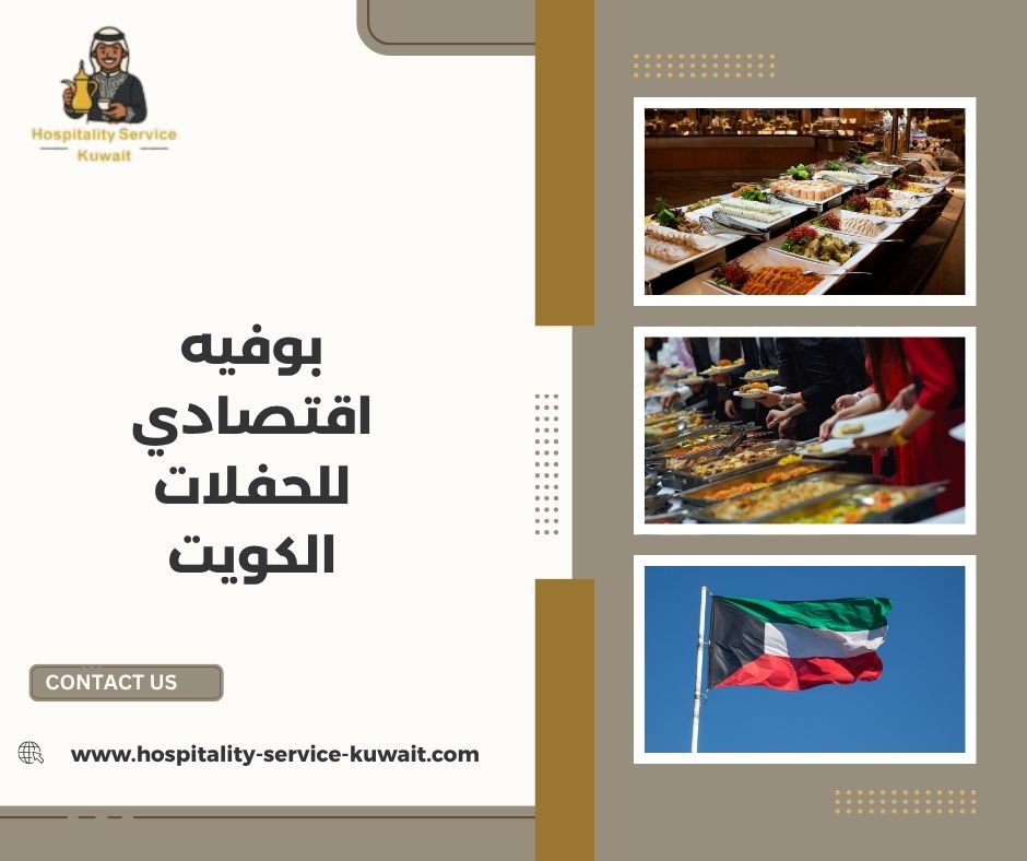 بوفيه اقتصادي للحفلات الكويت