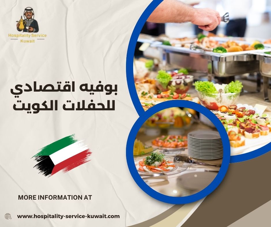 بوفيه اقتصادي للحفلات الكويت