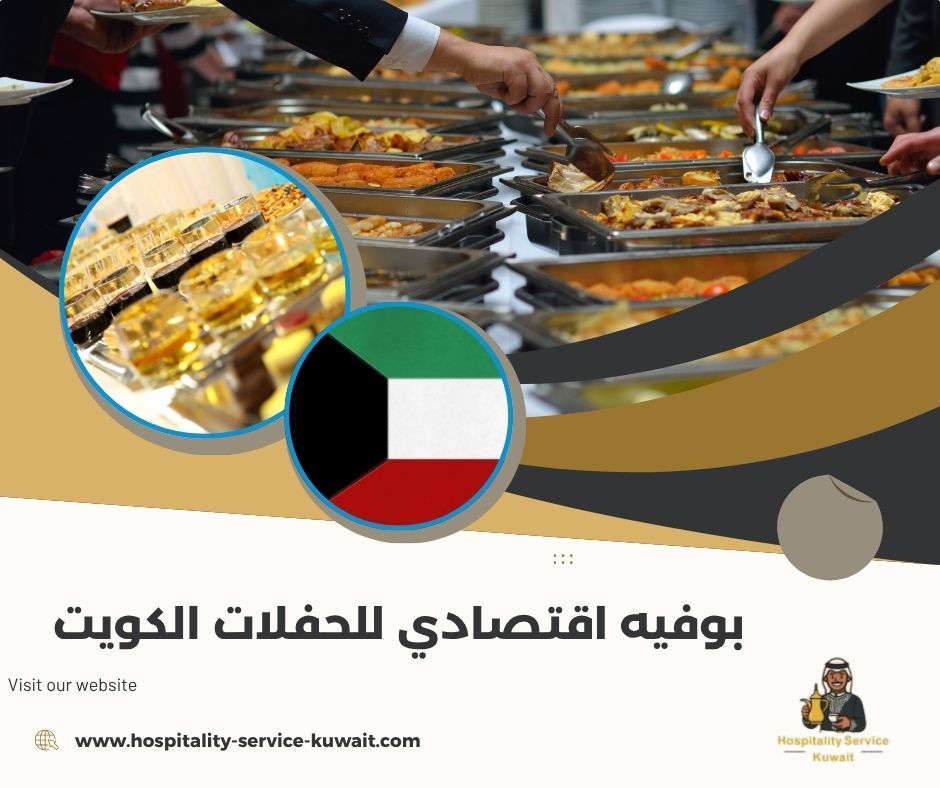 بوفيه اقتصادي للحفلات الكويت