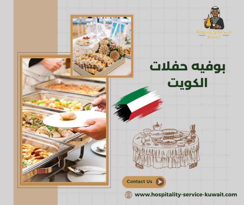 بوفيه حفلات الكويت