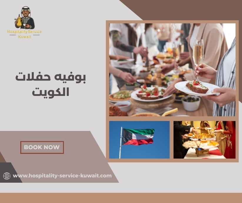بوفيه حفلات الكويت