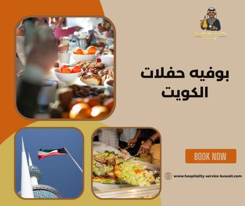 بوفيه حفلات الكويت