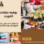 بوفيه حفلات الكويت