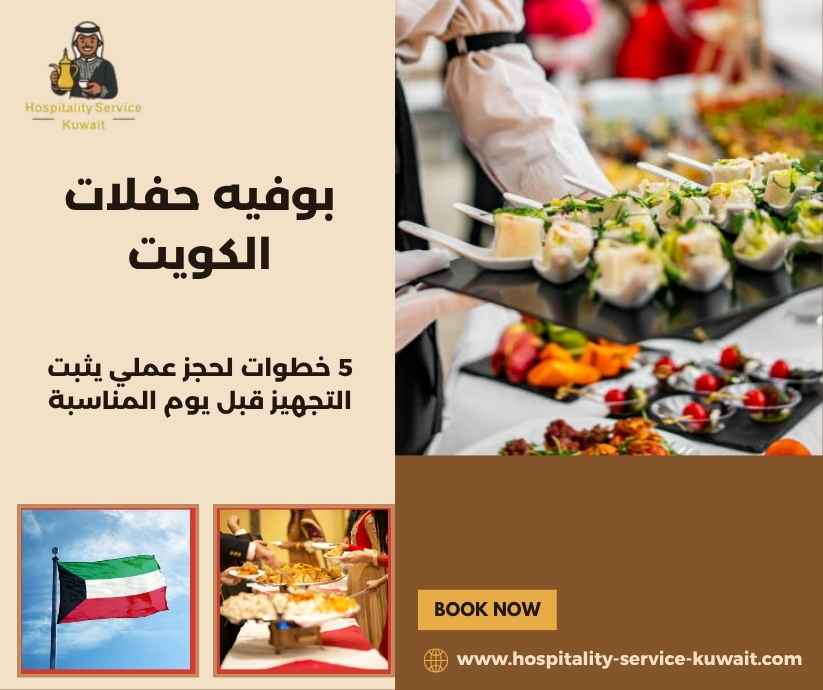 بوفيه حفلات الكويت