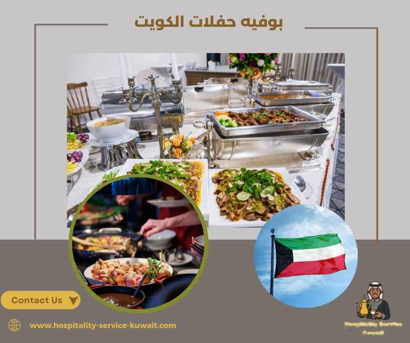 بوفيه حفلات الكويت