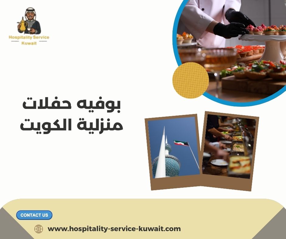 بوفيه حفلات منزلية الكويت 