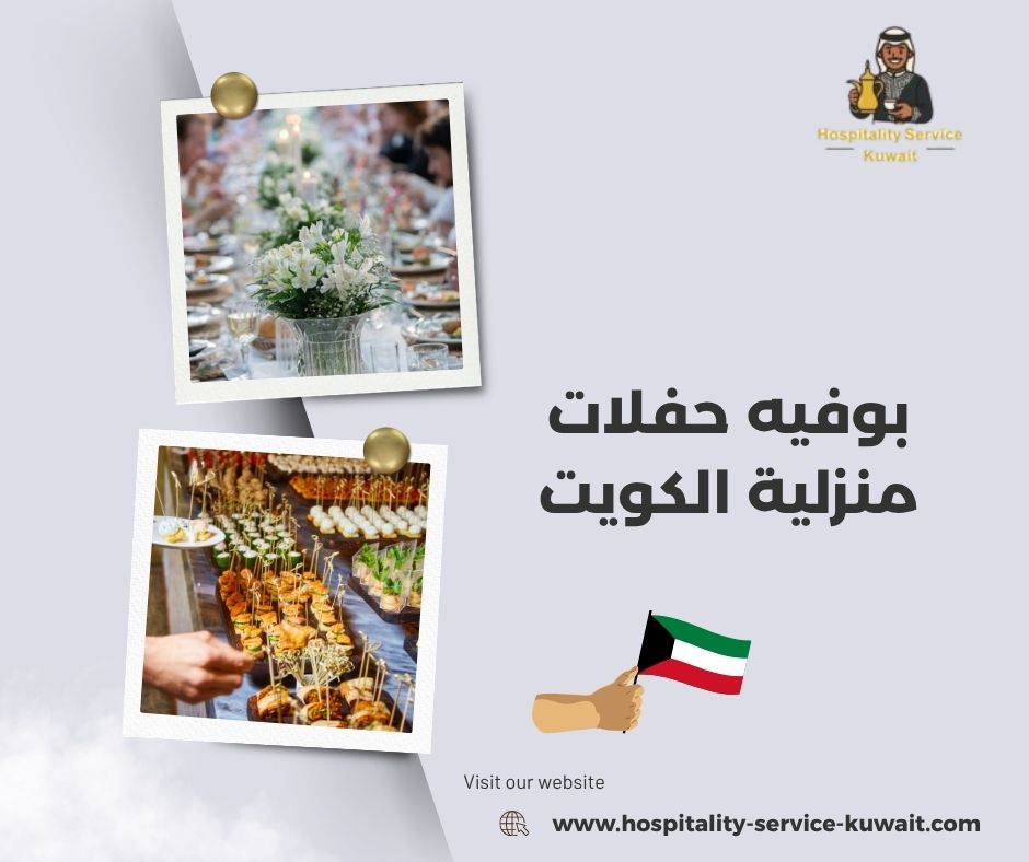 بوفيه حفلات منزلية الكويت 
