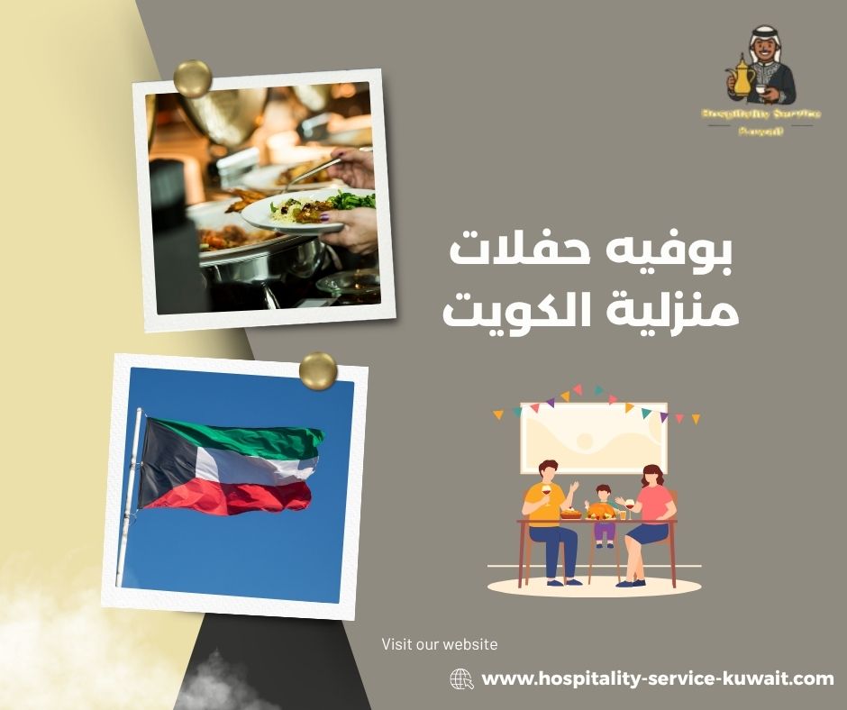 بوفيه حفلات منزلية الكويت 
