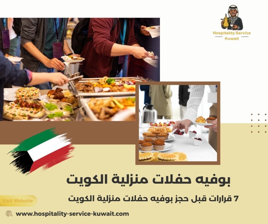 بوفيه حفلات منزلية الكويت