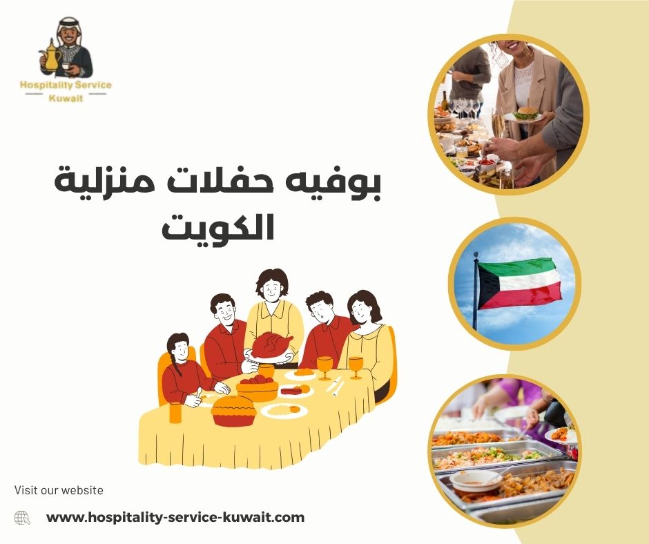 بوفيه حفلات منزلية الكويت 