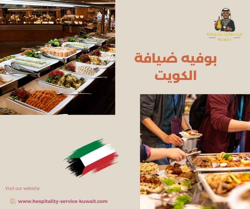 بوفيه ضيافة الكويت