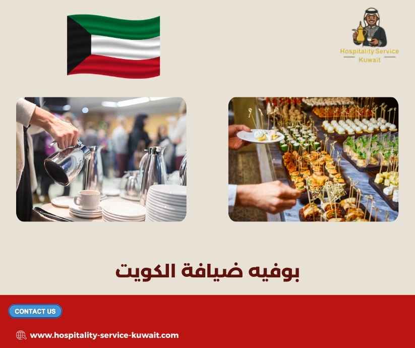 بوفيه ضيافة الكويت