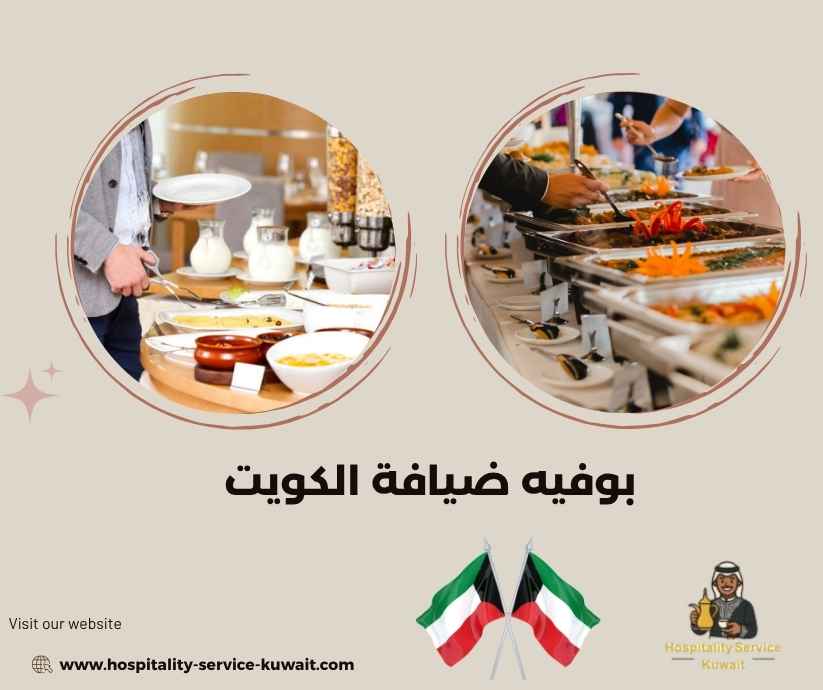 بوفيه ضيافة الكويت