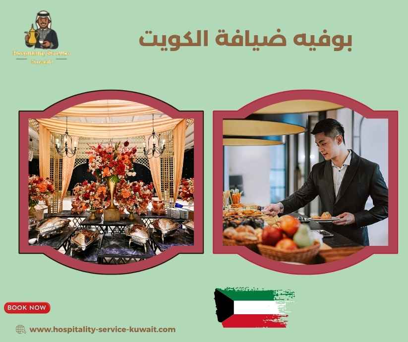 بوفيه ضيافة الكويت