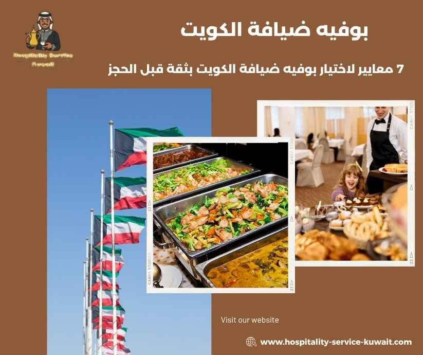 بوفيه ضيافة الكويت