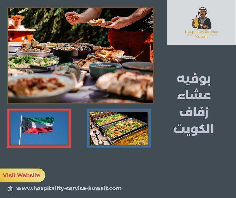 بوفيه عشاء زفاف الكويت