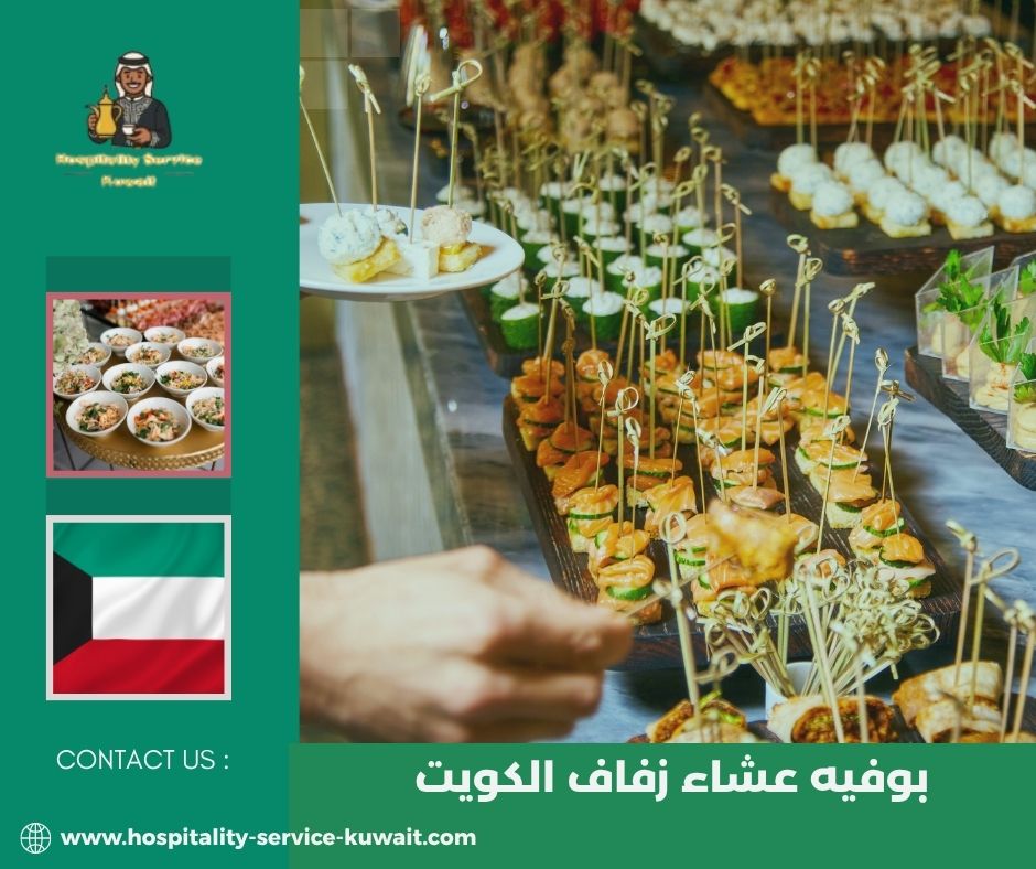 بوفيه عشاء زفاف الكويت