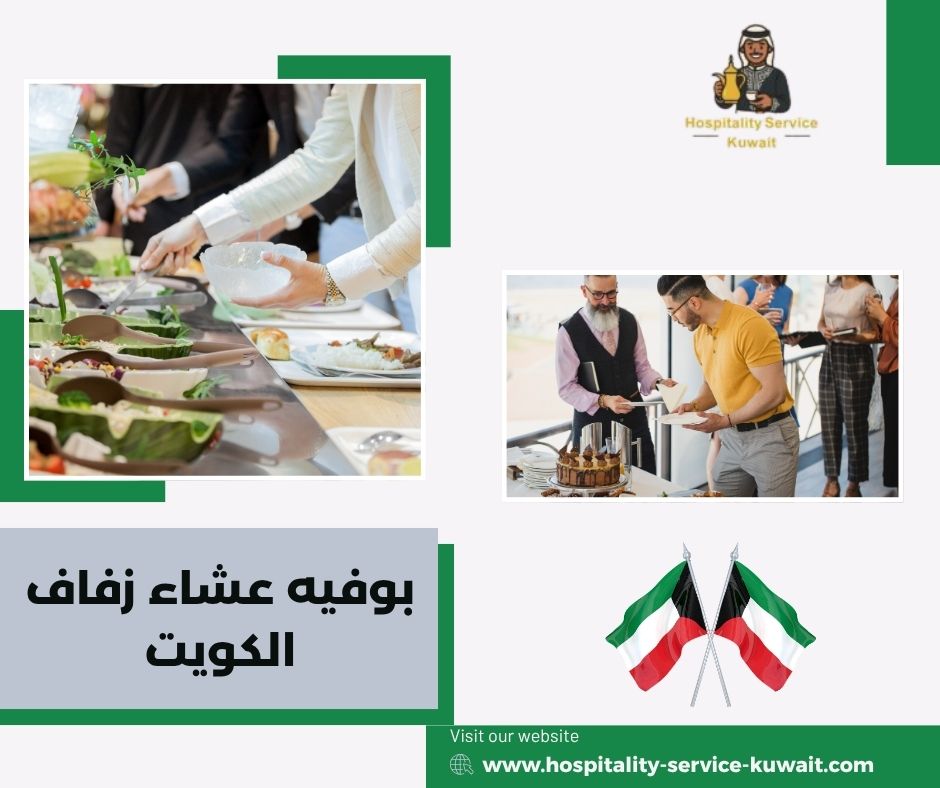 بوفيه عشاء زفاف الكويت