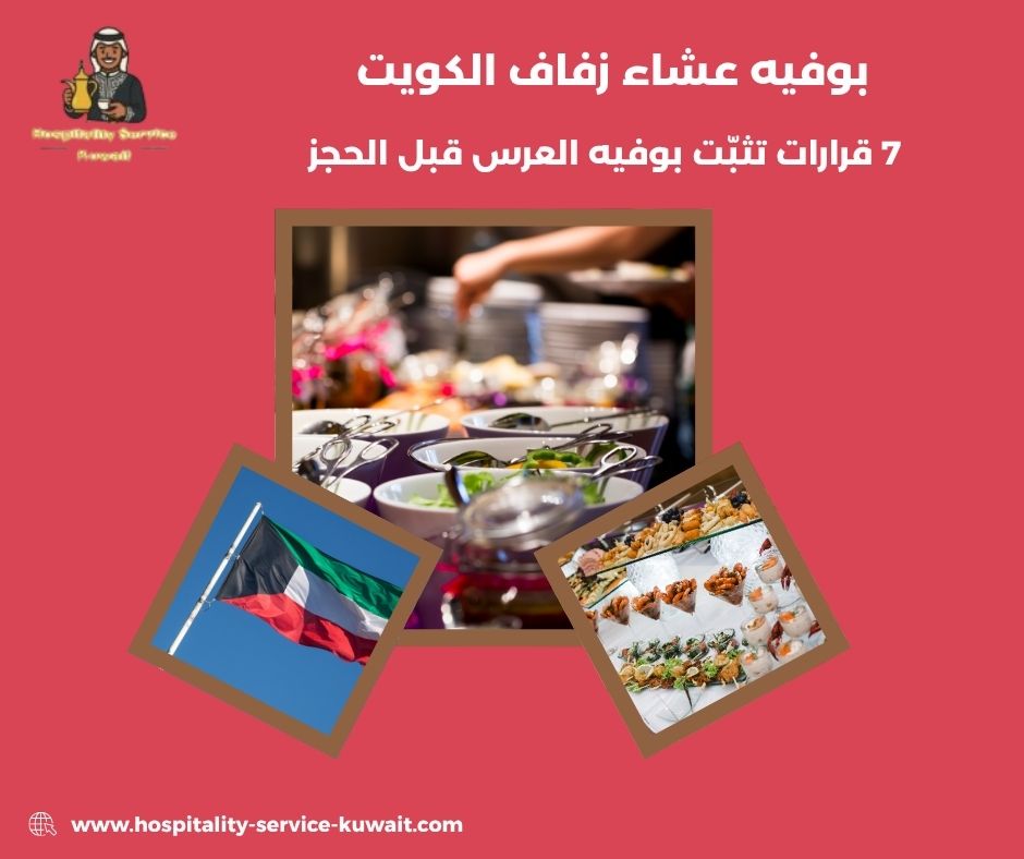 بوفيه عشاء زفاف الكويت