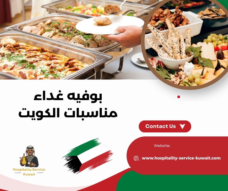 بوفيه غداء مناسبات الكويت