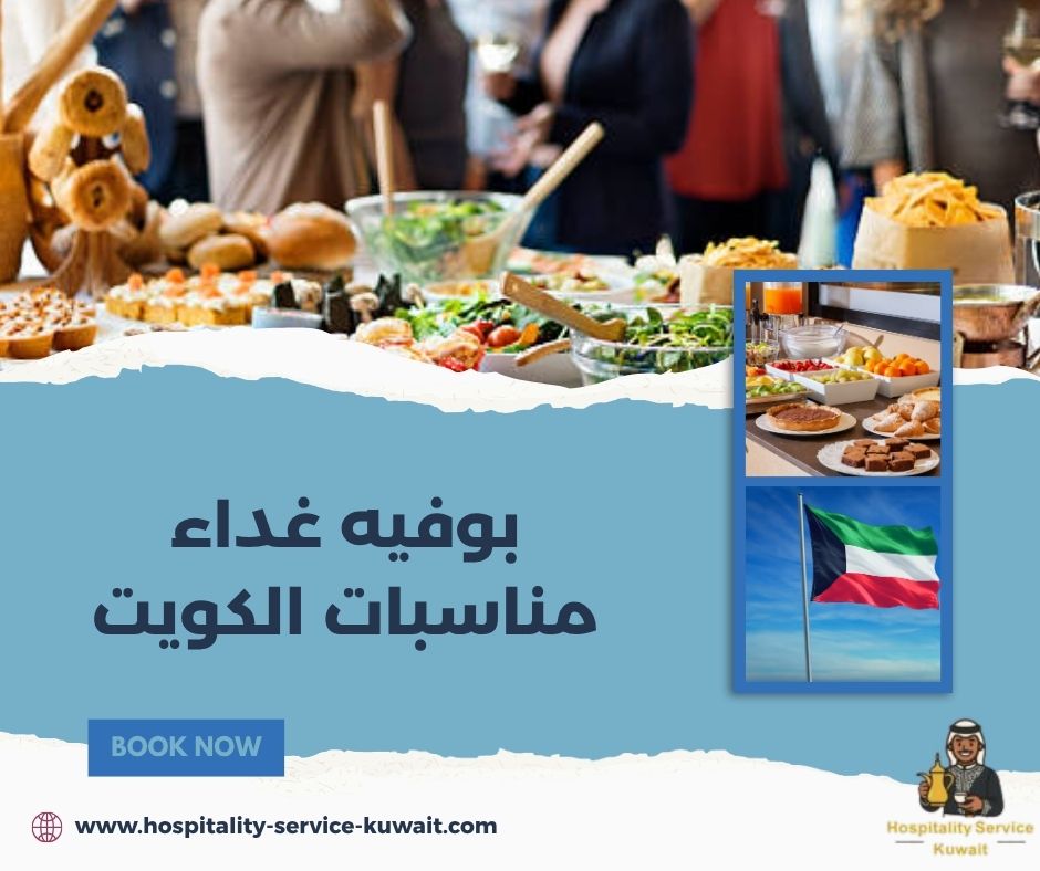 بوفيه غداء مناسبات الكويت