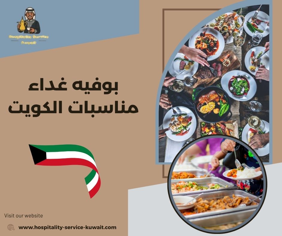 بوفيه غداء مناسبات الكويت