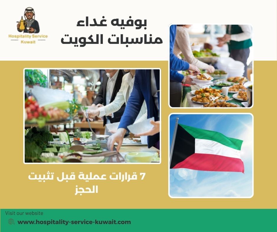 بوفيه غداء مناسبات الكويت