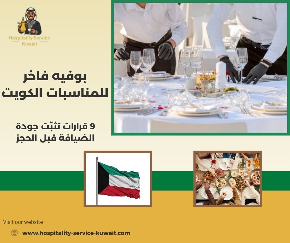 بوفيه فاخر للمناسبات الكويت