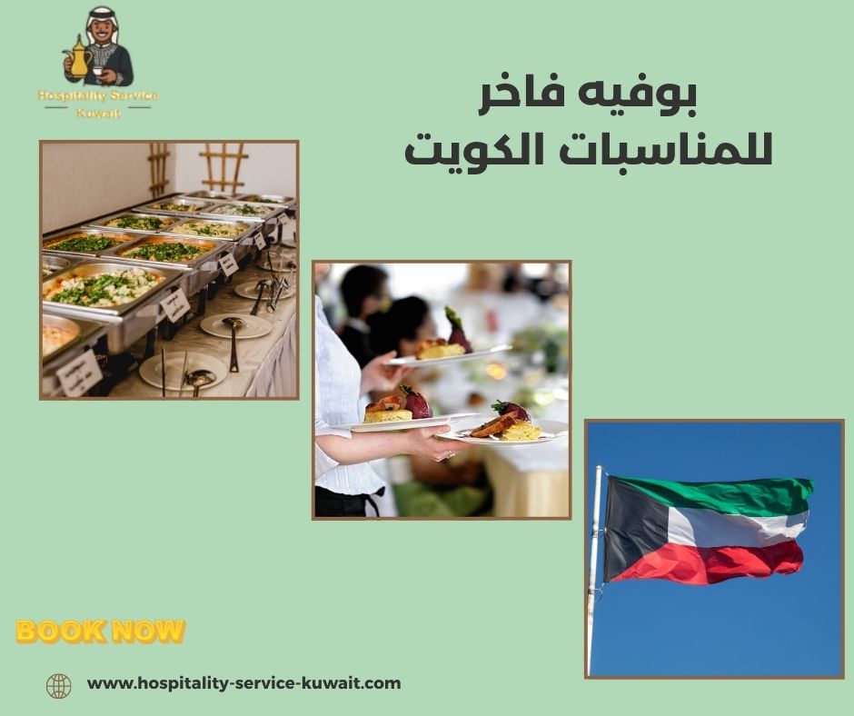 بوفيه فاخر للمناسبات الكويت