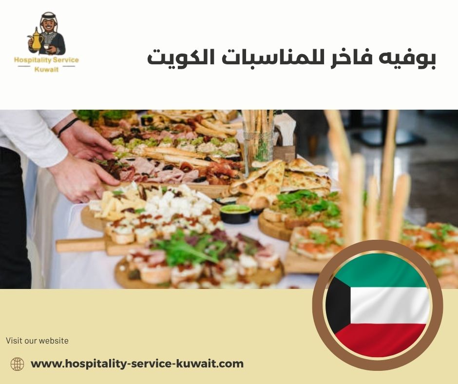 بوفيه فاخر للمناسبات الكويت