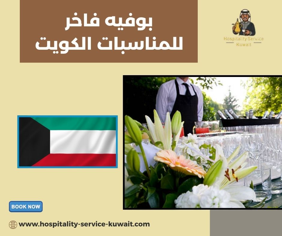 بوفيه فاخر للمناسبات الكويت