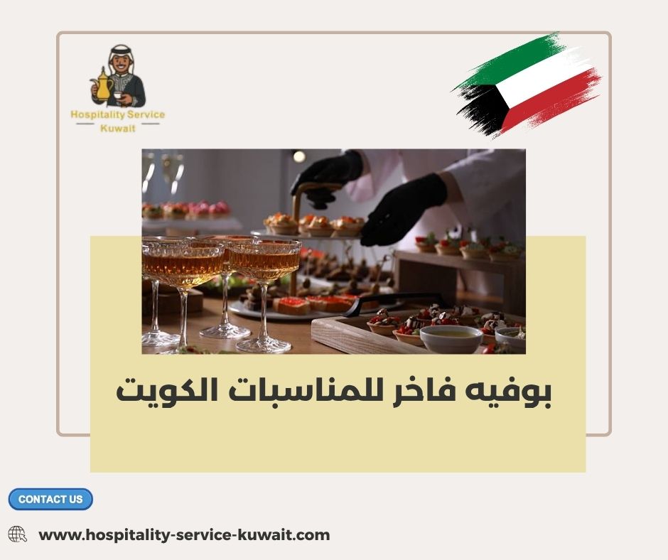 بوفيه فاخر للمناسبات الكويت