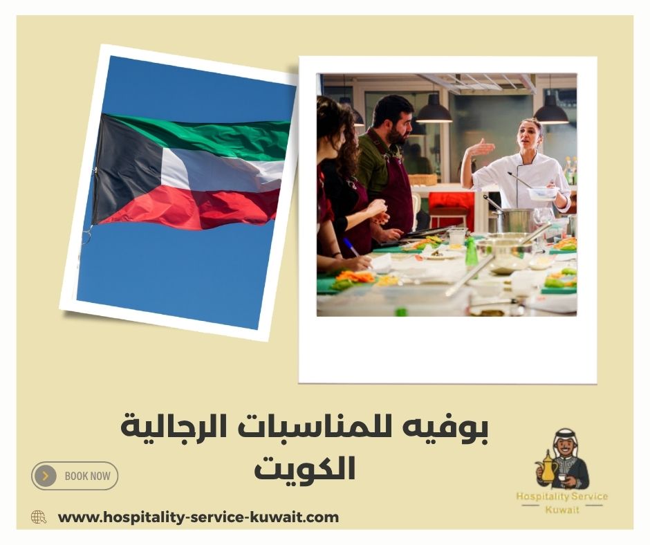 بوفيه للمناسبات الرجالية الكويت