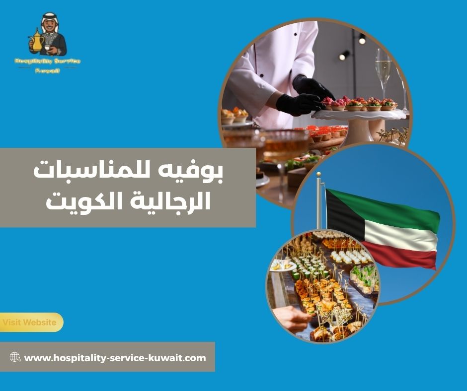 بوفيه للمناسبات الرجالية الكويت