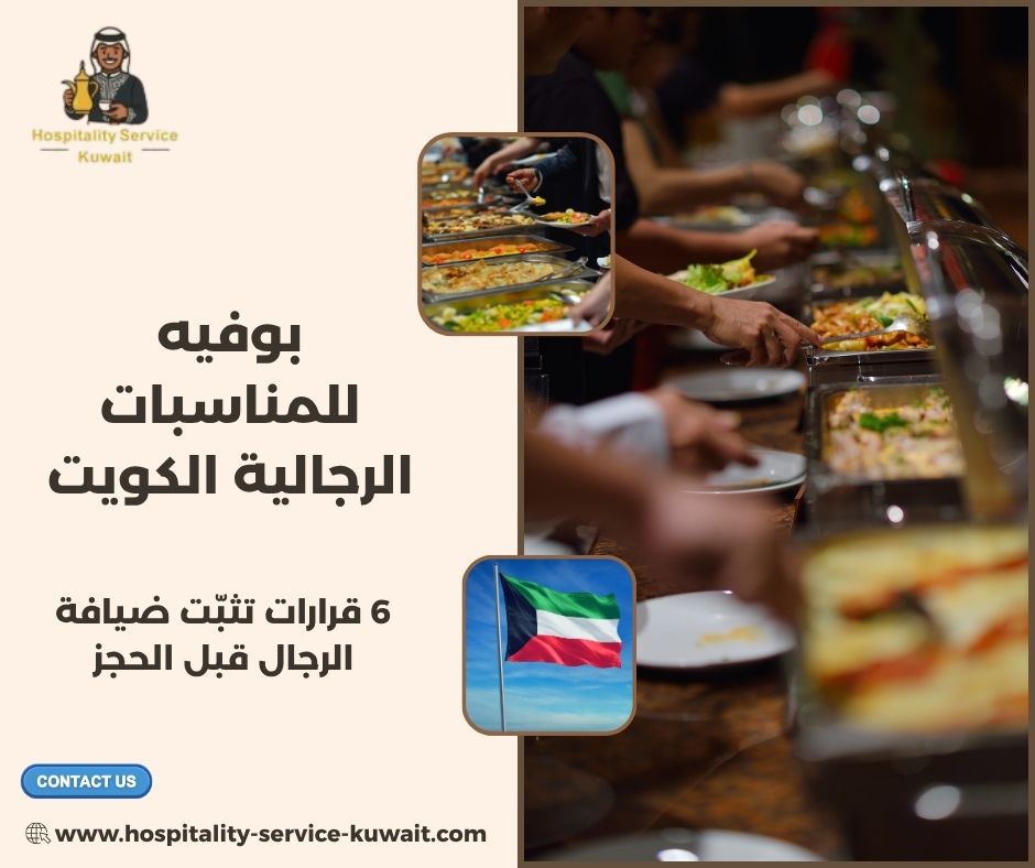 بوفيه للمناسبات الرجالية الكويت