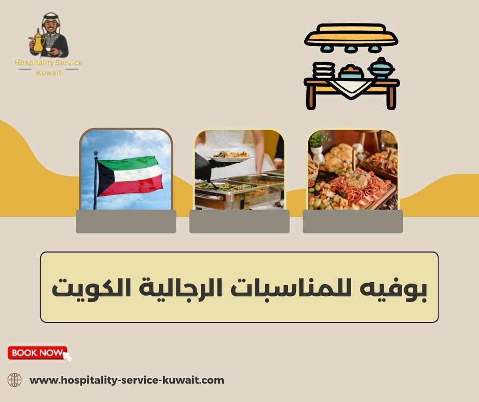 بوفيه للمناسبات الرجالية الكويت