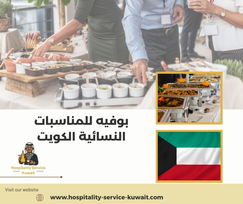 بوفيه للمناسبات النسائية الكويت
