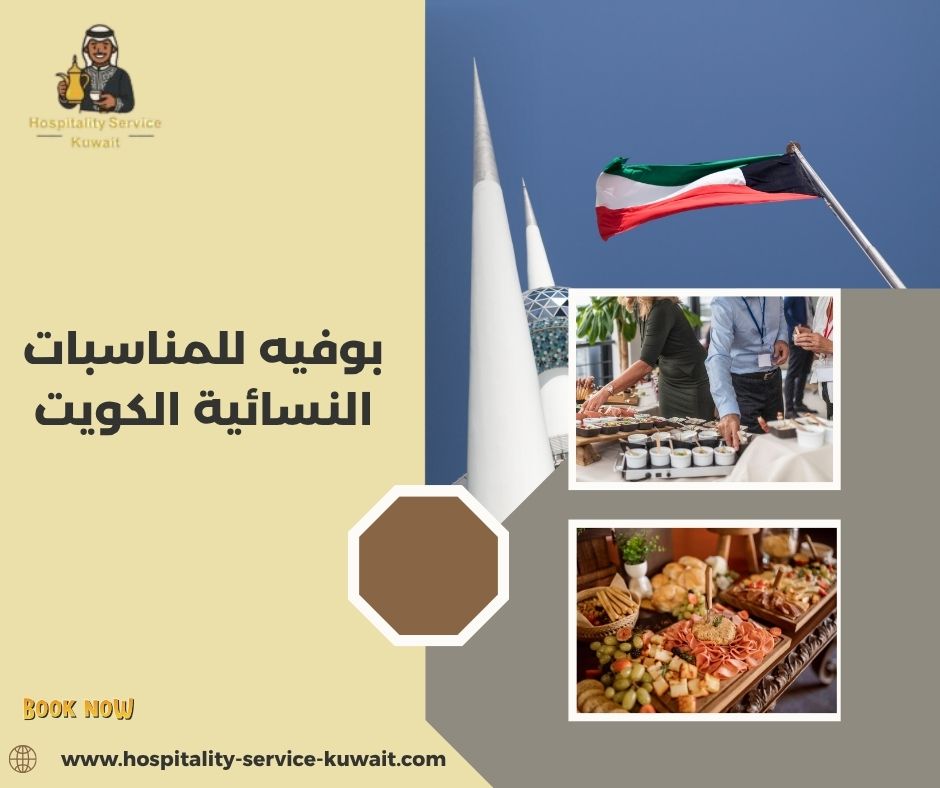 بوفيه للمناسبات النسائية الكويت