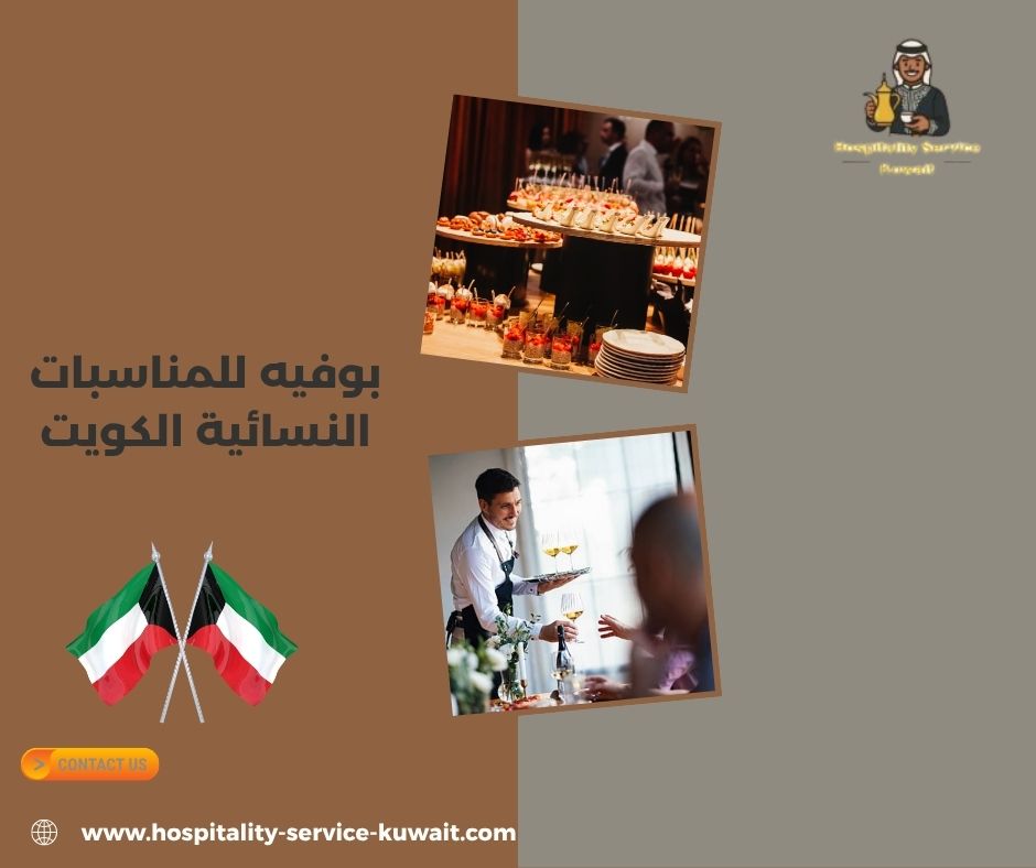 بوفيه للمناسبات النسائية الكويت