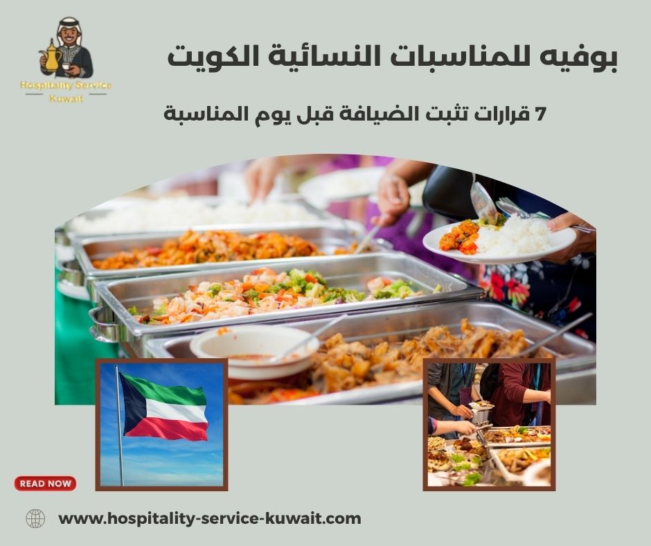 بوفيه للمناسبات النسائية الكويت
