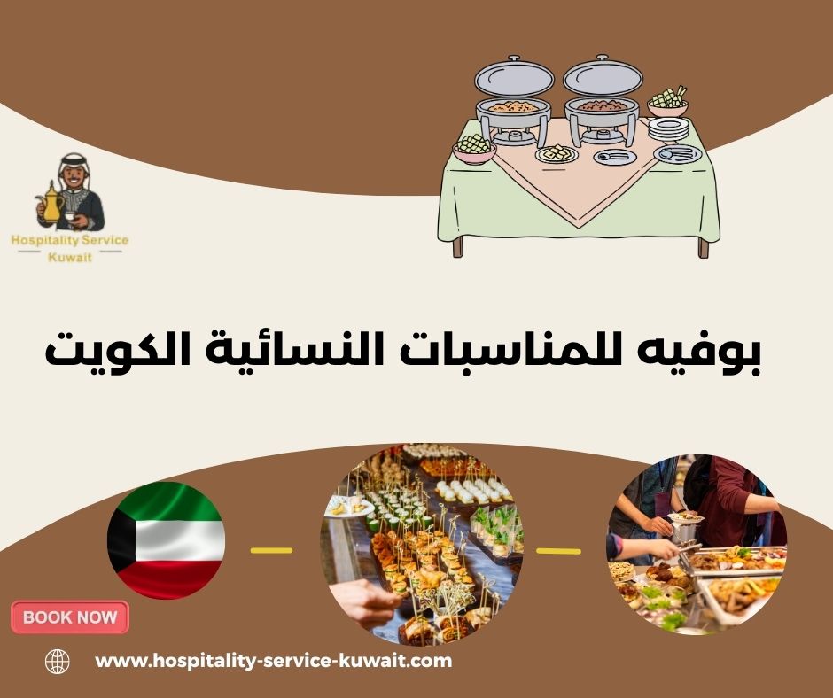 بوفيه للمناسبات النسائية الكويت