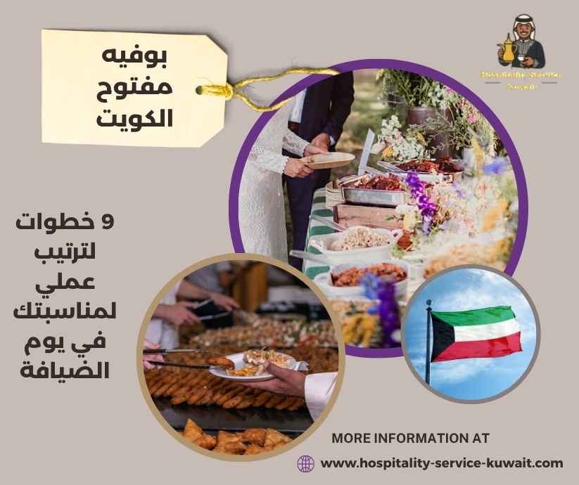 بوفيه مفتوح الكويت