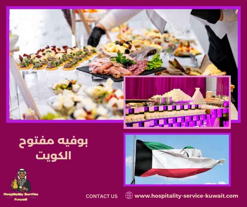 بوفيه مفتوح الكويت
