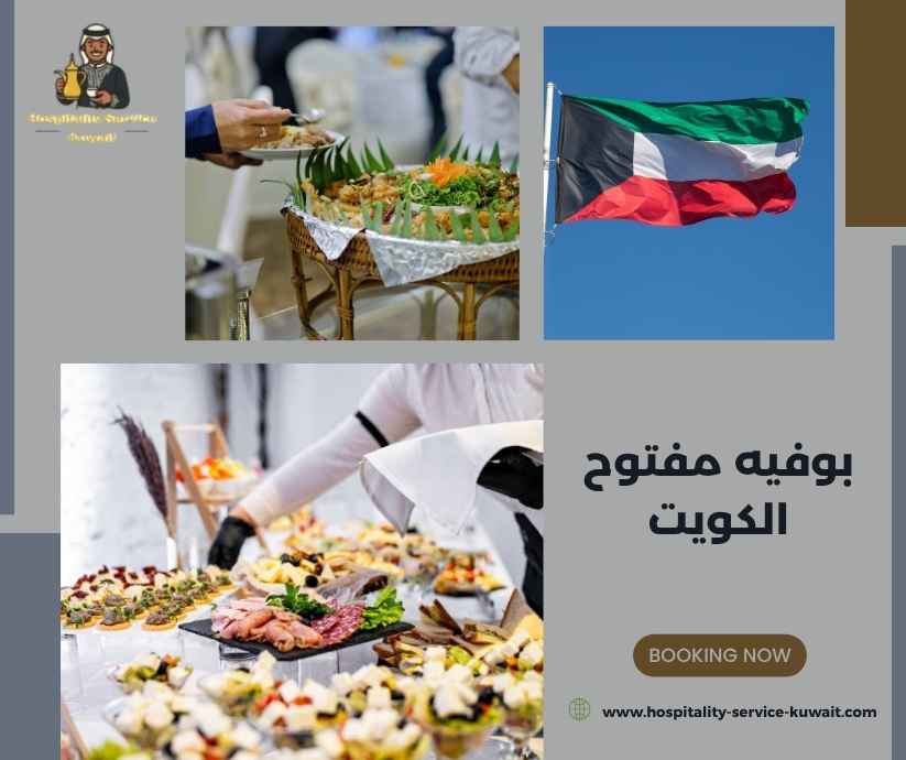 بوفيه مفتوح الكويت