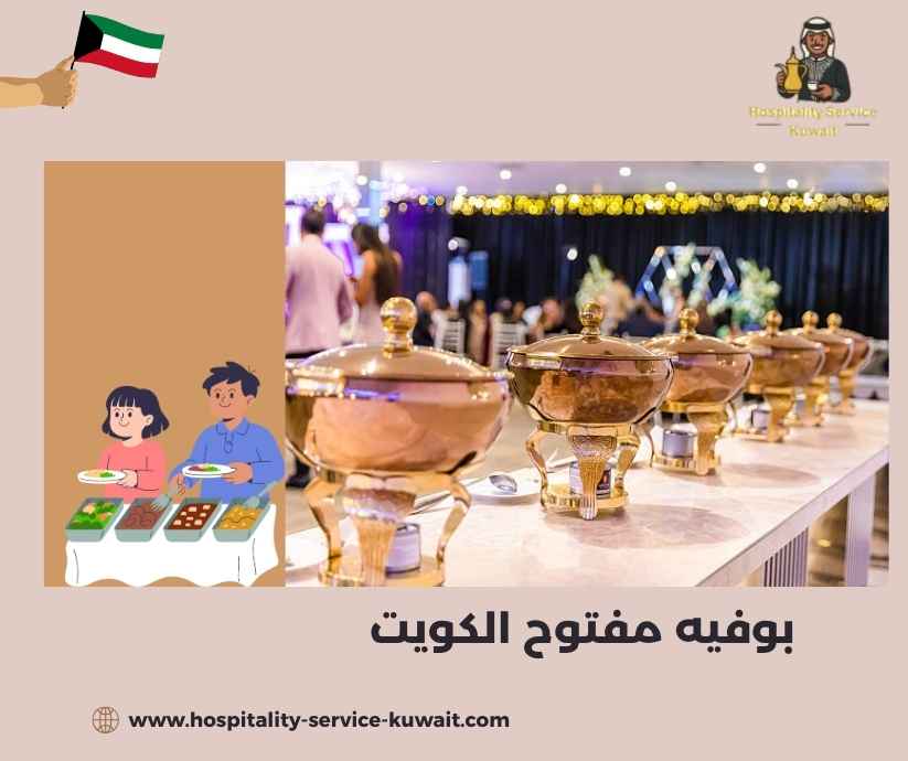 بوفيه مفتوح الكويت
