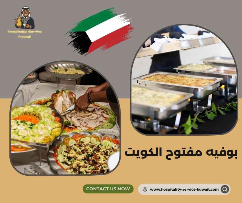 بوفيه مفتوح الكويت